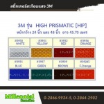 สติกเกอร์สะท้อนแสง3M - สติ๊กเกอร์สะท้อนแสง ราคาถูก มิลเลนเนียล อิมปอร์ต