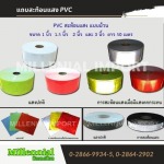 แถบสะท้อนแสง PVC - สติ๊กเกอร์สะท้อนแสง ราคาถูก มิลเลนเนียล อิมปอร์ต