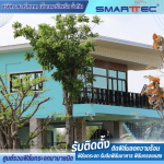 รับติดฟิล์มกรองแสงบ้าน - ติดตั้งฟิล์มกระจก - สมาร์ทเทค