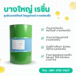 สารเคมีงานเรซิ่น SL8124 TFE พร้อมส่ง - บางใหญ่ เรซิ่น
