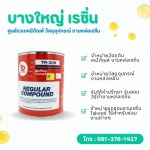 WAX ยาขัดหยาบสำหรับขัดผิวหน้างานให้เรียบเงางาม - บางใหญ่ เรซิ่น
