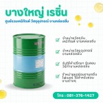 Acrylic paint thinner, Nonthaburi - Bangyai Resin (2006) Co., Ltd.