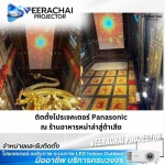 รับติดตั้งโปรเจคเตอร์ ร้านอาหาร - จำหน่ายอุปกรณ์ติดตั้งโปรเจคเตอร์ ทุกระบบ