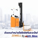 จำหน่ายรถโฟล์คลิฟท์ VNA / รถยกไฟฟ้า VNA - บริการให้เช่า จำหน่ายรถโฟล์คลิฟท์ และอะไหล่ครบวงจร