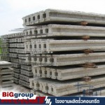 ผลิตรั้วสำเร็จรูป - โรงงานผลิตรั้วคอนกรีต - Big group