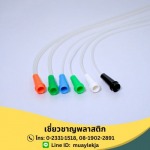สายดูดเสมหะ (Suction Tube) - ผู้ผลิตอุปกรณ์การแพทย์ - เชี่ยวชาญพลาสติก