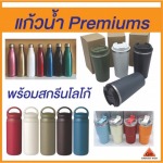 แก้วน้ำ Premiums - รับผลิตปกหนัง ไดอารี่ปกหนัง แฟ้ม เมนูต่างๆ