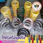 Thai Rungrueng Spring Factory