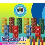 ผลิตสปริง - ผลิตสปริง - ไทยรุ่งเรืองสปริง