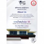 รางน้ำฝนไวนิล วีจี - ร้านขายส่งสแตนเลส แผ่นหลังคา บางแค