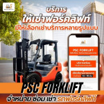 ราคาเช่ารถฟอร์คลิฟท์ - เช่าโฟล์คลิฟท์รายวัน - พี เอส ซี ฟอร์คลิฟ