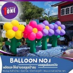 โรงงานผลิตตุ๊กตาเป่าลม - เช่าบอลลูนอีเว้นท์ - บอลลูนนัมเบอร์วัน