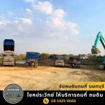 รับถมดินถมที่ นนทบุรี - รับถมดิน ถมที่ นนทบุรี - โชคประวิทย์ 