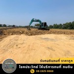 รับถมดินถมที่ ราคาถูก - รับถมดิน ถมที่ นนทบุรี - โชคประวิทย์ 