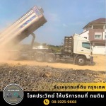 รับเหมาถมที่ดิน กรุงเทพ - รับถมดิน ถมที่ นนทบุรี - โชคประวิทย์ 