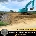 รับเหมาปรับพื้นที่ กรุงเทพ - รับถมดิน ถมที่ นนทบุรี - โชคประวิทย์ 