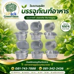 กล่องบรรจุภัณฑ์พลาสติก - โรงงานผลิตบรรจุภัณฑ์อาหาร U Pack Green Vision