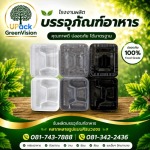 กล่องใส่อาหารแบ่งช่อง ราคาส่ง - โรงงานผลิตบรรจุภัณฑ์อาหาร U Pack Green Vision