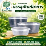 กล่องใส่อาหารทรงกลม พร้อมฝาปิด - โรงงานผลิตบรรจุภัณฑ์อาหาร U Pack Green Vision