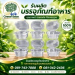 กล่องบรรจุภัณฑ์พลาสติก - โรงงานผลิตบรรจุภัณฑ์อาหาร U Pack Green Vision