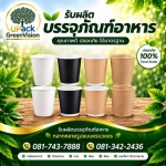 แก้วกระดาษกาแฟร้อน  ราคาส่ง - โรงงานผลิตบรรจุภัณฑ์อาหาร U Pack Green Vision