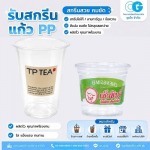 รับผลิตแก้วพลาสติกใส - โรงงานผลิตแก้วพลาสติก ชุนไก