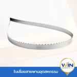 จำหน่ายใบเลื่อยสายพาน - ขายใบเลื่อยสายพานอุตสาหกรรมและอะไหล่เครื่องเลื่อย