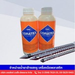 ตัวแทนจำหน่ายน้ำยาล้างสกรู Coratex - จำหน่ายอุปกรณ์งานเชื่อม