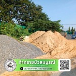 ท่าทรายใกล้ฉัน นนทบุรี - ขายส่งทรายก่อสร้าง กรุงเทพ - ท่าทรายบัวสมบูรณ์