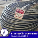 ร้านขายเหล็ก ฉะเชิงเทรา - พนมค้าเหล็ก2006