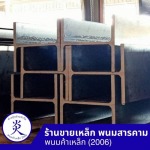 ร้านขายเหล็ก ฉะเชิงเทรา - พนมค้าเหล็ก2006