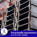 ร้านขายเหล็ก ฉะเชิงเทรา - พนมค้าเหล็ก2006