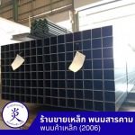 ร้านขายเหล็ก ฉะเชิงเทรา - พนมค้าเหล็ก2006