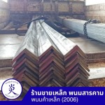 ร้านขายเหล็ก ฉะเชิงเทรา - พนมค้าเหล็ก2006