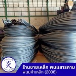 ร้านขายเหล็ก ฉะเชิงเทรา - พนมค้าเหล็ก2006