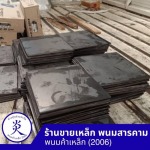 ร้านขายเหล็ก ฉะเชิงเทรา - พนมค้าเหล็ก2006