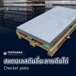 ขายส่งแผ่นลายสเตนเลสกันลื่น - ผู้ผลิตและจำหน่ายสเตนเลสอลูมิเนียม