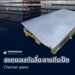 แผ่นลายตีนเป็ด - ผู้ผลิตและจำหน่ายสเตนเลสอลูมิเนียม