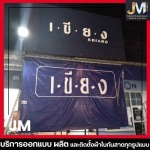 รับผลิตผ้าใบสกรีนโลโก้ตามแบบ - ร้านผ้าใบกันสาด ผ้าใบกันแดดกันฝน - เจเอ็มผ้าใบ