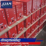 รับตัดพับเหล็กตามแบบ - สยามพันช์ชิ่ง