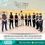 บริษัทรักษาความปลอดภัย - MGS