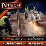 รับตัดผนังคอนกรีต - รับตัดเจาะสแกนคอนกรีต - เอ็นเท็ค เอ็นจิเนียริ่งแอนด์ซัพพลาย