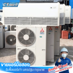 แอร์มือ2 ราคาถูก - ขายแอร์มือสอง รับซื้อแอร์เก่า - C.T.Air