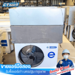 แอร์มือสอง ยี่ห้อEminent ลาดพร้าว - ขายแอร์มือสอง รับซื้อแอร์เก่า - C.T.Air