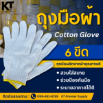 ถุงมือผ้า  6 ขีด - บริษัท รวมเศษชลบุรี 83 จำกัด