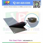 แผ่นเพลทบาง Thin Steel Plate อุปกรณ์การ - จำหน่ายเครื่องสกรีน ปทุมธานี - สถาพร แพด พริ้น