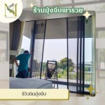 ร้านมุ้งจีบพารวย