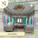 ร้านมุ้งจีบพารวย