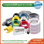 จำหน่ายอุปกรณ์ไฟฟ้าโรงงาน พระราม2 - ร้านขายอุปกรณ์ไฟฟ้าสำหรับบ้าน อุปกรณ์ไฟฟ้าโรงงาน สมุทรสาคร