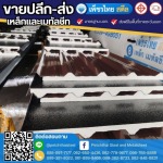 หลังคาเหล็กรีดลอน ติดฉนวน PU Foam - เหล็กจันทบุรี - เพ็ชรไทย สตีล (สาขาหนองบัว)